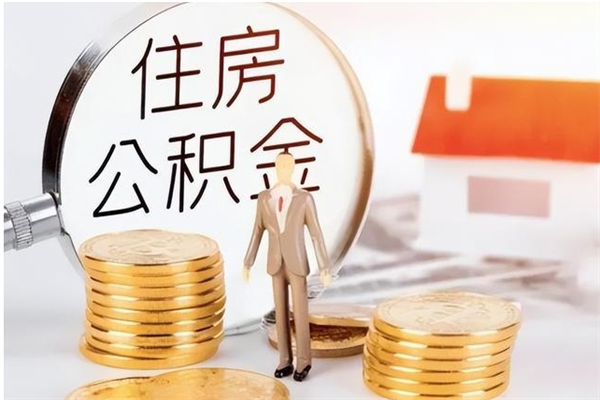 泸州公积金离职后怎么支取（公积金离职怎么提取出来）