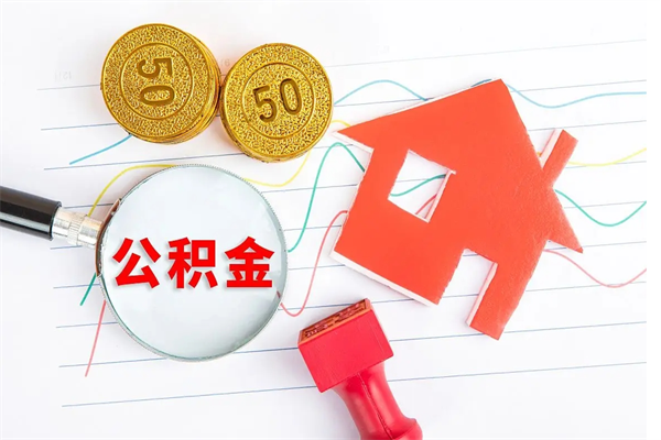 泸州怎样取住房公积金（取住房公积金的流程）