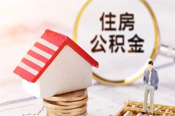 泸州公积金封存期间能取吗（住房公积金封存中可以取吗?）