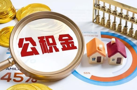 泸州离职后直接可以取住房公积金吗（离职后能取住房公积金吗）