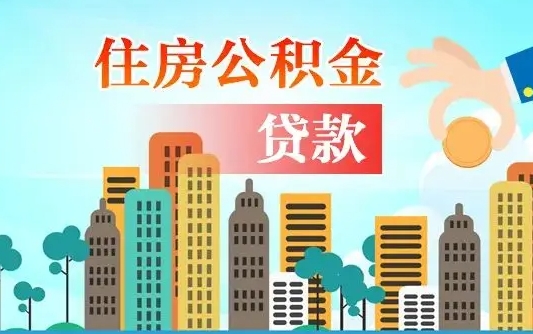 泸州离职住房公积金怎么取（离职的公积金怎么取）